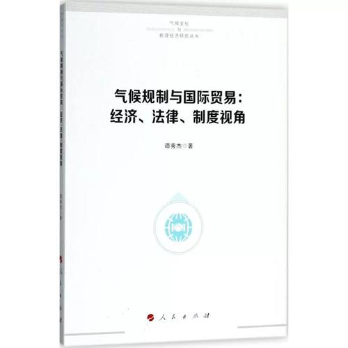 气候规制与国际贸易 谭秀杰 著 著 国内贸易经济经管,励志 新华书店
